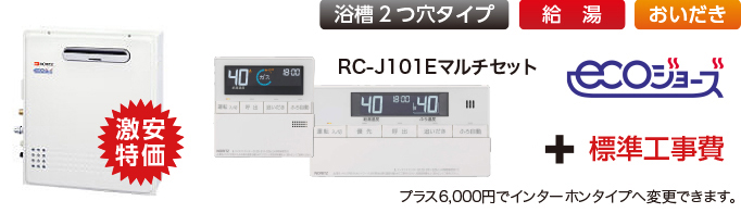 ノーリツガス給湯器エコジョーズ屋外浴室隣接設置型商品